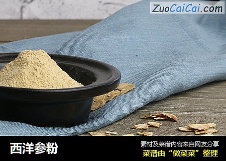 西洋参粉
