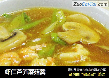 虾仁芦笋蘑菇羹 