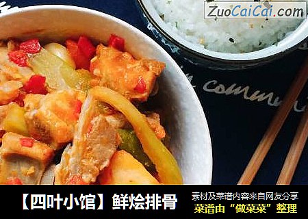 【四叶小馆】鲜烩排骨