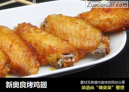 新奥良烤鸡翅