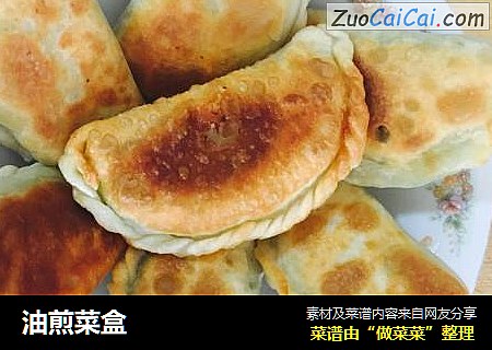 油煎菜盒