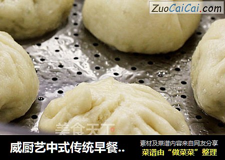 威厨艺中式传统早餐--韭菜猪肉包子