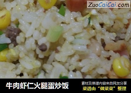 牛肉虾仁火腿蛋炒饭