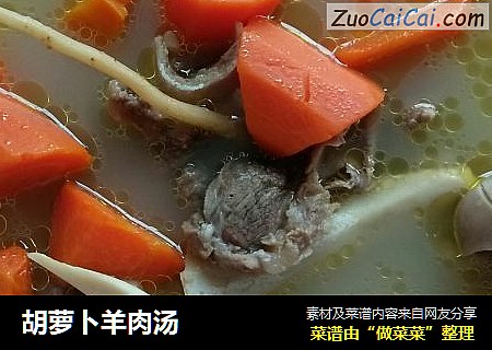 胡萝卜羊肉汤
