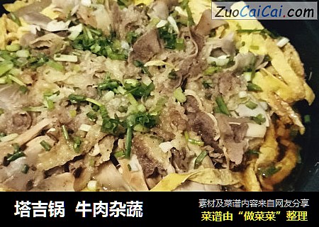 塔吉锅牛肉杂蔬