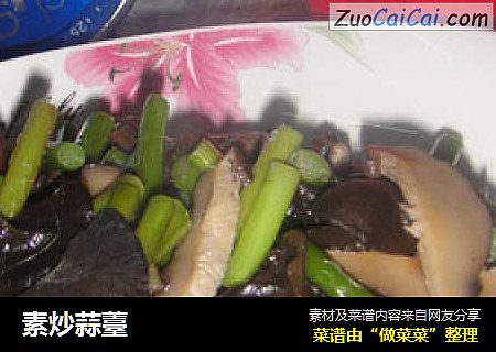 素炒蒜薹
