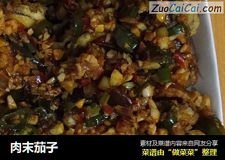 肉末茄子