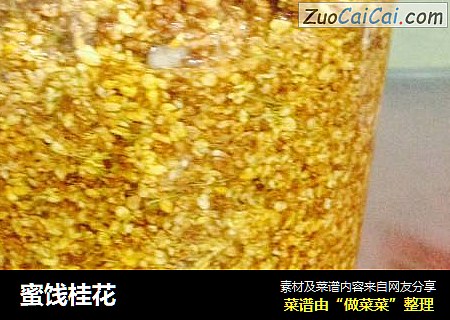 蜜饯桂花