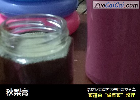 秋梨膏