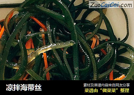 凉拌海带丝
