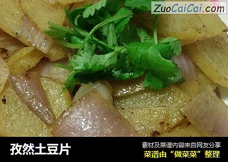 孜然土豆片