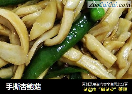 手撕杏鲍菇