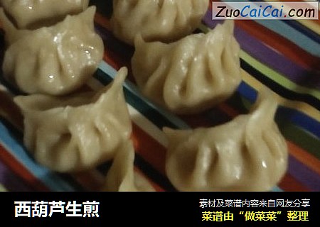 西葫芦生煎