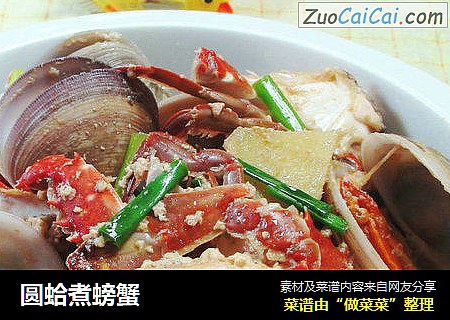 圆蛤煮螃蟹 