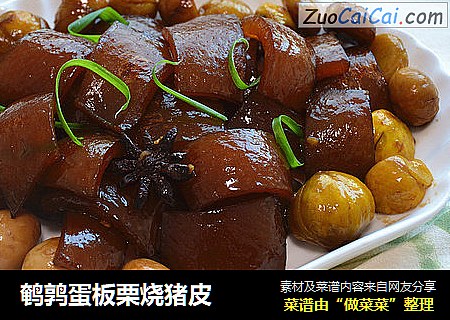 鹌鹑蛋板栗烧猪皮