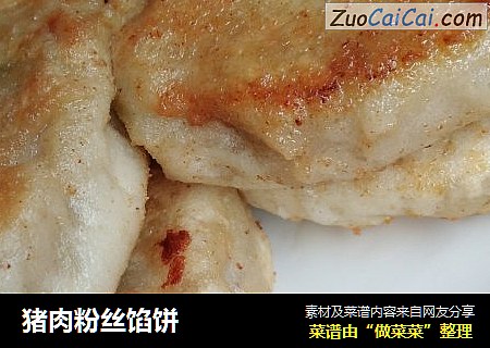 猪肉粉丝馅饼