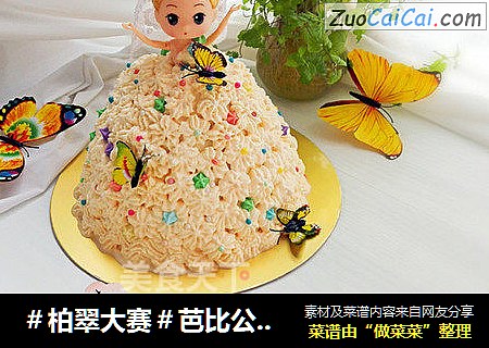 芭比公主蛋糕