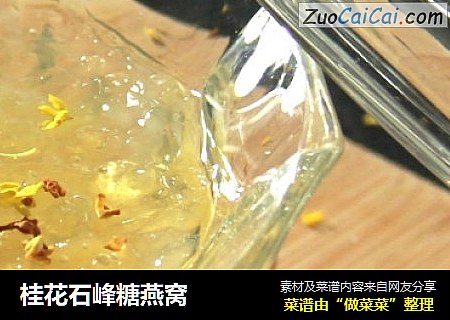 桂花石峰糖燕窝