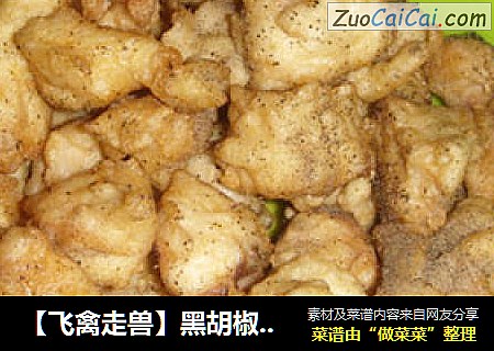 【飞禽走兽】黑胡椒鸡肉段
