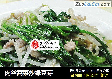 肉丝蒿菜炒绿豆芽 