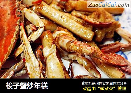 梭子蟹炒年糕