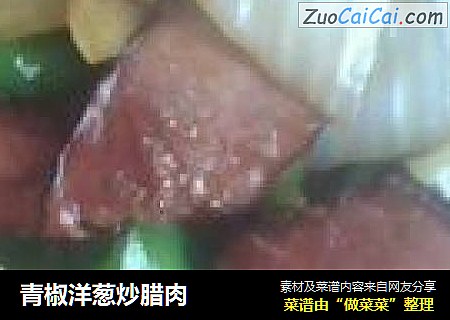 青椒洋葱炒腊肉