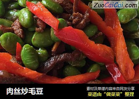 肉丝炒毛豆