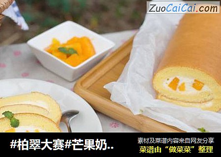 芒果奶油蛋糕卷