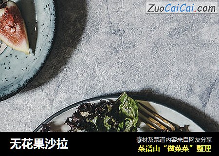 无花果沙拉