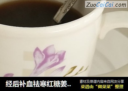 经后补血祛寒红糖姜枣水