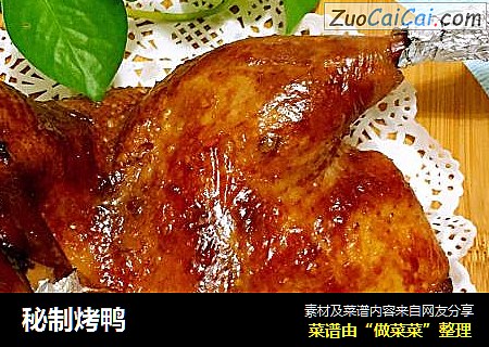 秘制烤鸭