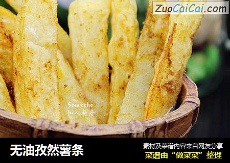 无油孜然薯条