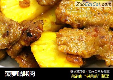 菠萝咕咾肉