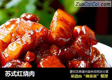 苏式红烧肉