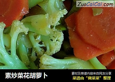 素炒菜花胡萝卜