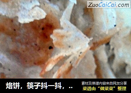 烙饼，筷子抖一抖，天女散花