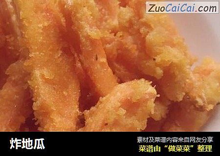 炸地瓜