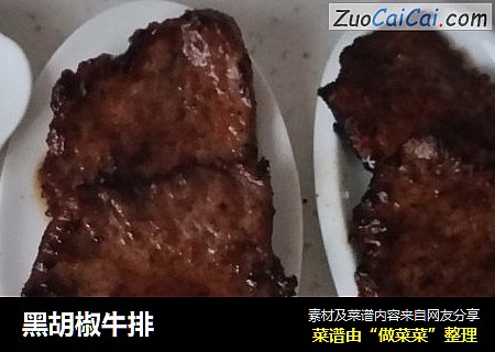 黑胡椒牛排