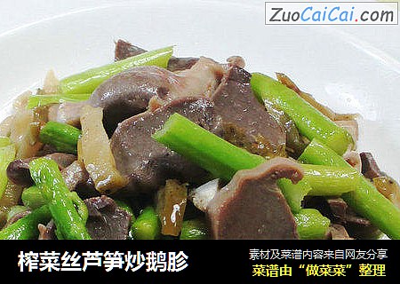 榨菜丝芦笋炒鹅胗 