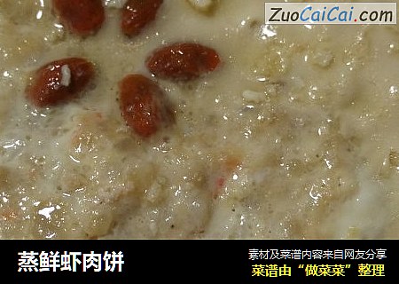 蒸鲜虾肉饼