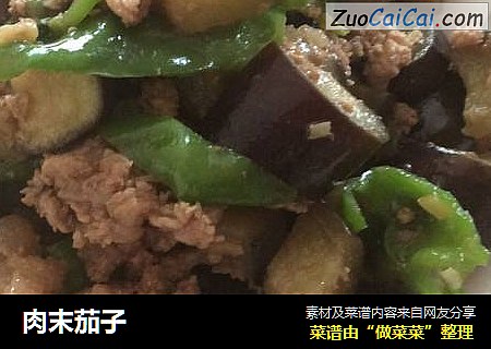 肉末茄子