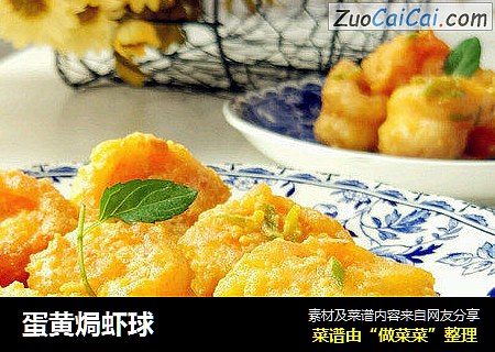 蛋黄焗虾球