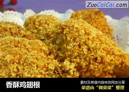 香酥鸡翅根