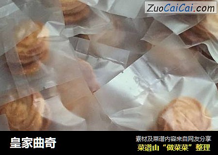 皇家曲奇