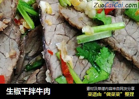 生椒干拌牛肉