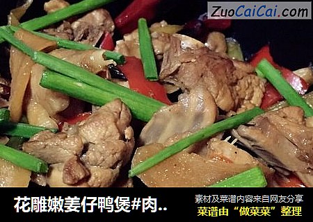 花雕嫩姜仔鸭煲#肉肉厨