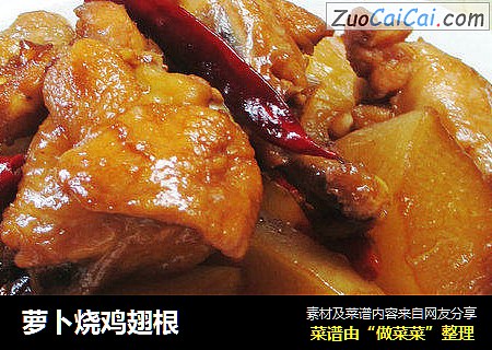 萝卜烧鸡翅根 