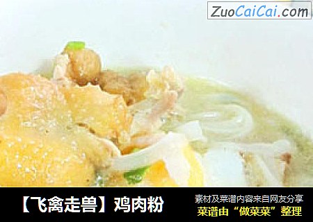 【飞禽走兽】鸡肉粉