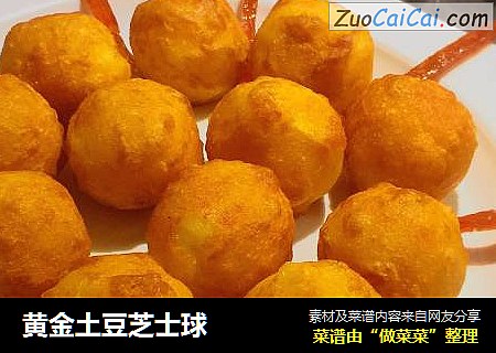 黄金土豆芝士球