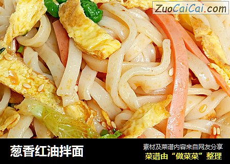 葱香红油拌面